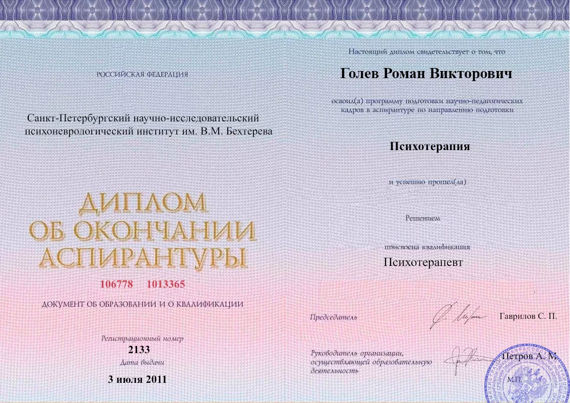 Диплом об окончании аспирантуры Голевым Романом Викторовичем наркологическая клиника в Гаврилов-Яме Наше Здоровье